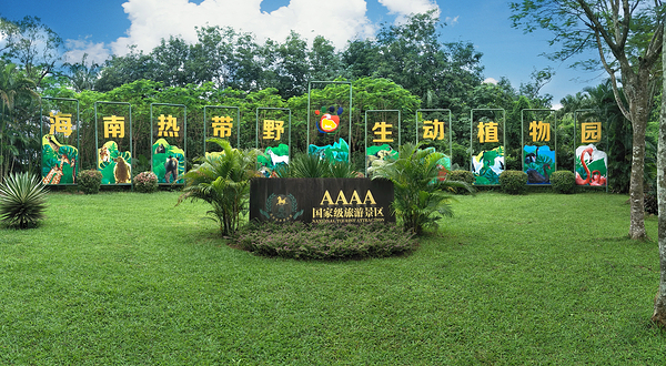 海南热带野生动植物园
