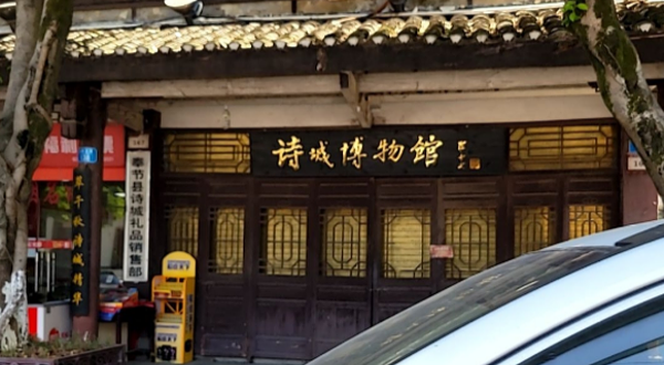 诗城博物馆