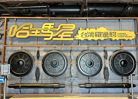 哈玛星台湾铁道馆