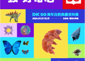 【北京】《致·好奇心——DK50周年自然典藏》百科展