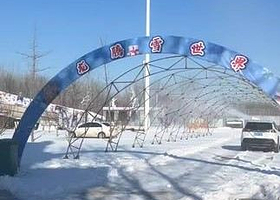 长征龙腾雪乐园