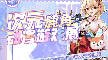 玩承次元鹿角动漫游戏展