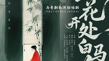 桐乡 · 话剧《蚕花开处白马鸣》