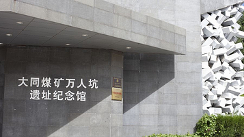 大同煤矿万人坑遗址纪念馆