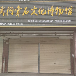 武冈赏石文化博物馆