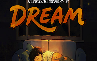 幻境近景魔术剧《DREAM》近距离感受奇迹