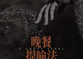 深圳 · 话剧《晚餐提喻法A Ghost Story》