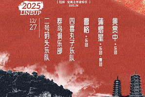 桂林 · 桂林完美之界音乐节