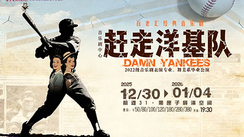 上海 · 前滩31-上海戏剧学院展演季 经典百老汇音乐剧《赶走洋基队》 2022级音乐剧表演专业、舞美系毕业公演