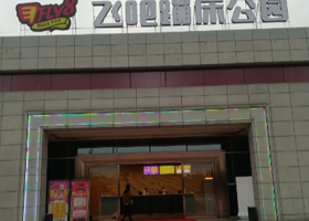 飞吧蹦床公园(红星会展中心店)