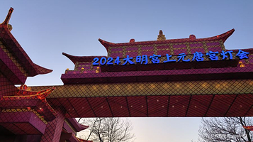 大明宫上元唐宫灯会