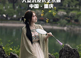 《探秘磁器口》演出