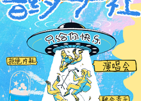 北京 · 爱乐汇&音药生产社“鲍勃迪伦穿了一条新裤子”民谣/摇滚/融合乐队 经典臻选金曲演唱会