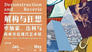 《解构与狂想》毕加索、达利与西班牙近现代艺术展