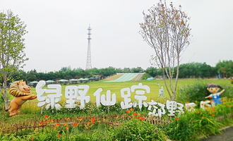 绿野仙踪郊野乐园