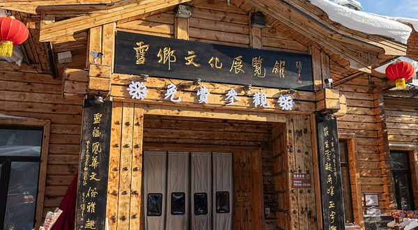 雪乡文化展览馆
