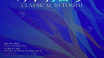 珠海 · 梧桐室内乐团音乐会——《乐海拾珍》