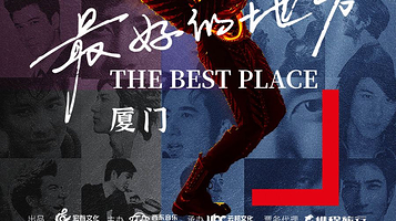 厦门 · 王力宏「最好的地方」巡回演唱会-厦门站