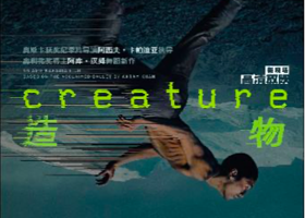 北京 · 【高清放映】英国国家芭蕾舞团《造物》