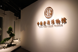 曾品堂老酒博物馆