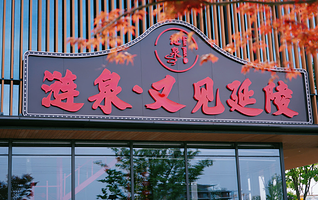 涟泉·又见延陵