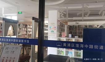 淮海中路街道图书馆