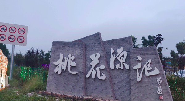桃花源记
