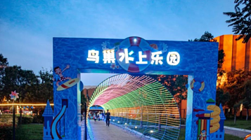 鸟巢水上乐园