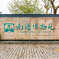 南通博物苑