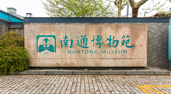 南通博物苑