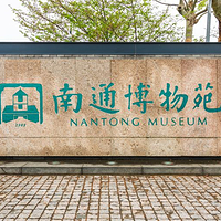 南通博物苑