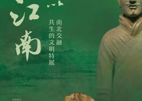 《何以江南》南北交融共生的文明特展