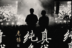 美国纽约 · 老狼《纯真年代》北美巡演-纽约站