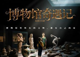 广州 · 音乐剧《博物馆奇遇记》