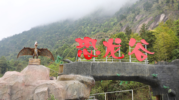 天宫山恐龙谷游乐园