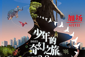 绍兴 · 周华健2025“少年的奇幻之旅3.0”巡回演唱会