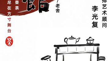 北京 · 《茶馆》