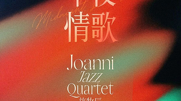 北京 · 午夜情歌 Joanni Jazz Quartet 施牧辰爵士四重奏