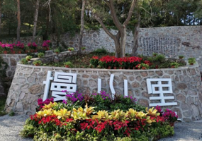 慢山里营地综合体