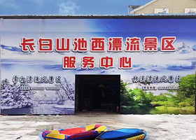 长白山西麓白溪全域漂流风景区