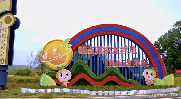 中国赣南脐橙产业园