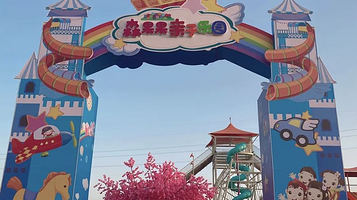 西安欢乐谷森果果亲子乐园