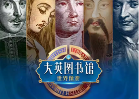 【大英图书馆·世界像素】西北首展-西安站