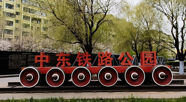 中东铁路公园(江南段)