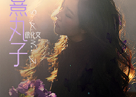 重庆 · 四熹丸子（徐化文）《秋风》巡回演唱会