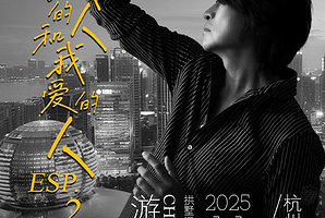 杭州 · 游鸿明「爱我的人和我爱的人」2025演唱会-杭州站