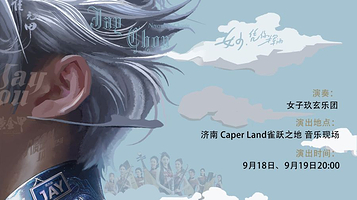 济南 · 携程呈献 -- 周杰伦作品国风音乐会