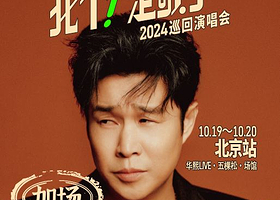 【北京】小沈阳2024《我不！是歌手》巡回演唱会