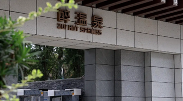 仁怀温泉大酒店-醉温泉中心