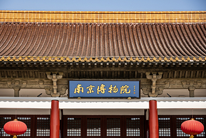南京博物院